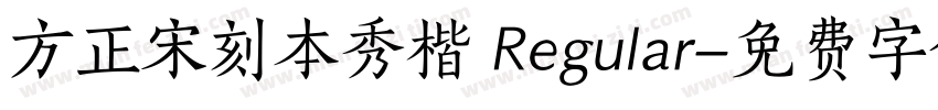 方正宋刻本秀楷 Regular字体转换